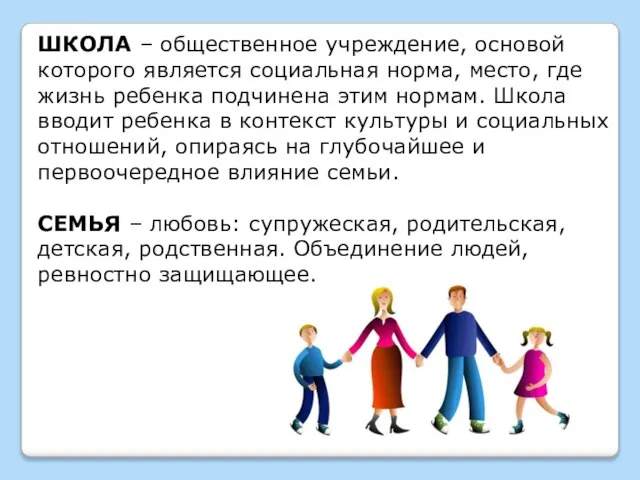 ШКОЛА – общественное учреждение, основой которого является социальная норма, место, где жизнь