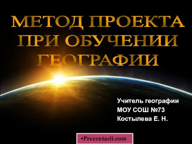 Презентация на тему Метод проекта при обучении географии