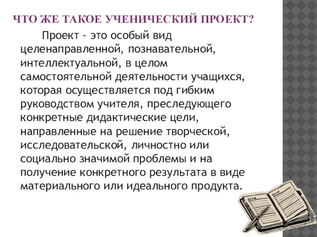 ЧТО ЖЕ ТАКОЕ УЧЕНИЧЕСКИЙ ПРОЕКТ? Проект - это особый вид целенаправленной, познавательной,