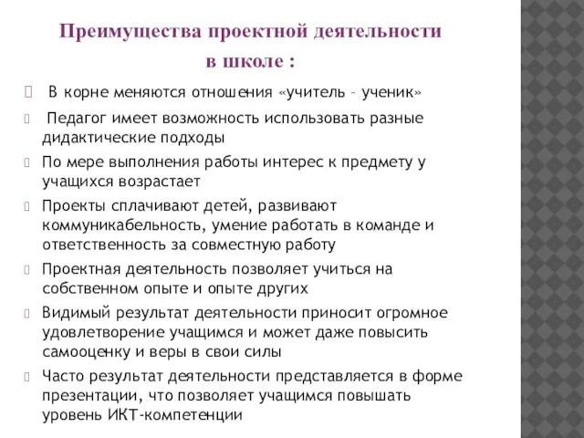 Преимущества проектной деятельности в школе : В корне меняются отношения «учитель –