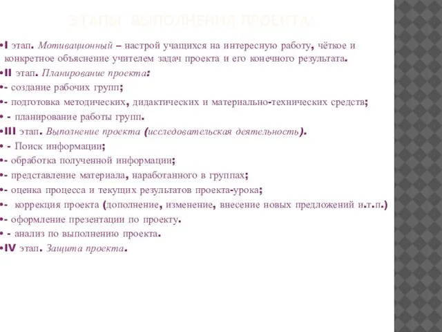 Этапы выполнения проекта: I этап. Мотивационный – настрой учащихся на интересную работу,