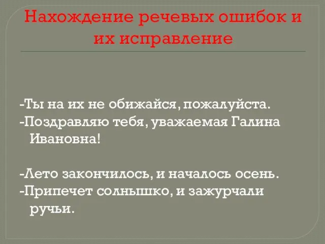 Нахождение речевых ошибок и их исправление -Ты на их не обижайся, пожалуйста.