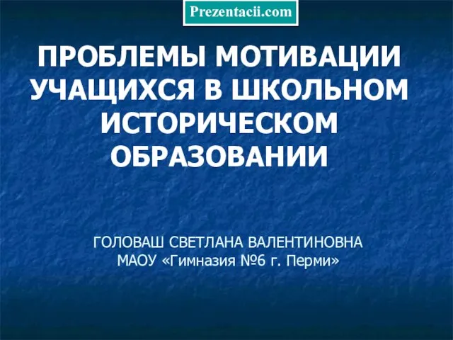 Презентация на тему Проблемы мотивации учащихся в школьном историческом образовании