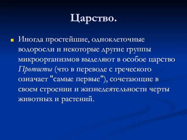 Царство. Иногда простейшие, одноклеточные водоросли и некоторые другие группы микроорганизмов выделяют в