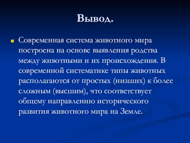 Вывод. Современная система животного мира построена на основе выявления родства между животными