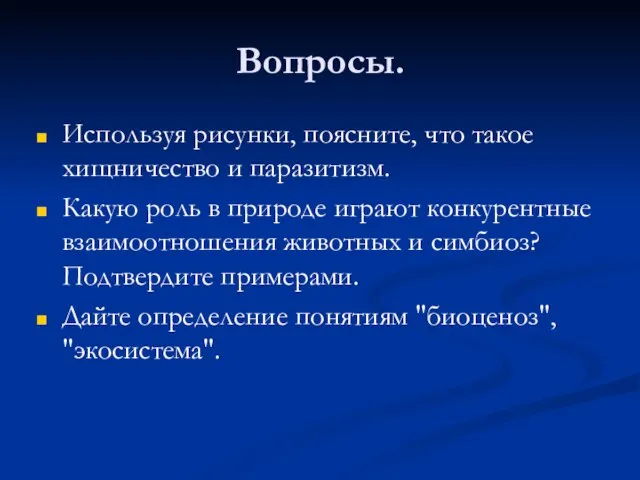 Вопросы. Используя рисунки, поясните, что такое хищничество и паразитизм. Какую роль в