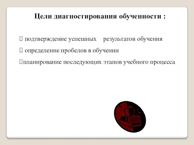 Цели диагностирования обученности : подтверждение успешных результатов обучения определение пробелов в обучении