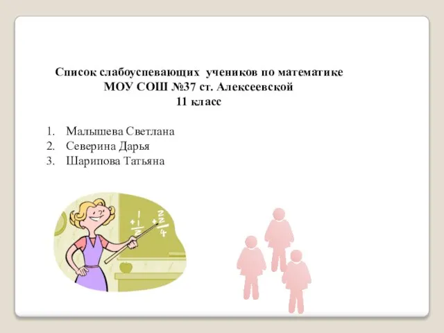 Список слабоуспевающих учеников по математике МОУ СОШ №37 ст. Алексеевской 11 класс