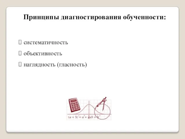 Принципы диагностирования обученности: систематичность объективность наглядность (гласность)