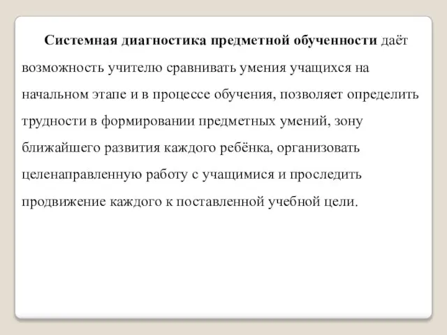 Системная диагностика предметной обученности даёт возможность учителю сравнивать умения учащихся на начальном