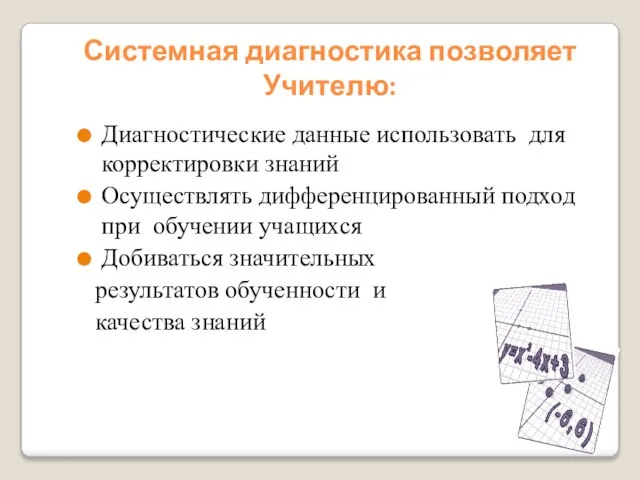 Диагностические данные использовать для корректировки знаний Осуществлять дифференцированный подход при обучении учащихся