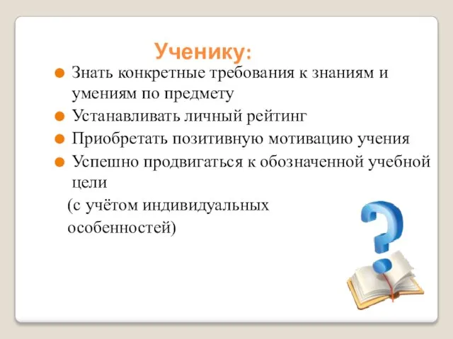 Знать конкретные требования к знаниям и умениям по предмету Устанавливать личный рейтинг