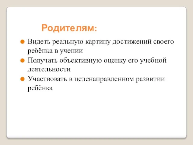 Видеть реальную картину достижений своего ребёнка в учении Получать объективную оценку его