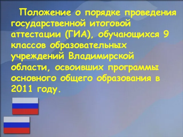 Положение о порядке проведения государственной итоговой аттестации (ГИА), обучающихся 9 классов образовательных