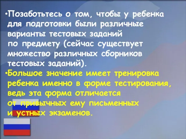 Позаботьтесь о том, чтобы у ребенка для подготовки были различные варианты тестовых