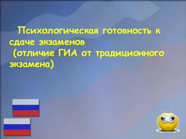 Психологическая готовность к сдаче экзаменов (отличие ГИА от традиционного экзамена)