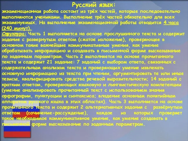 Русский язык: экзаменационная работа состоит из трёх частей, которые последовательно выполняются учениками.