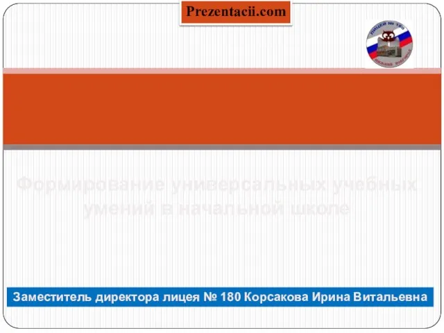 Презентация на тему Формирование УУД в начальной школе