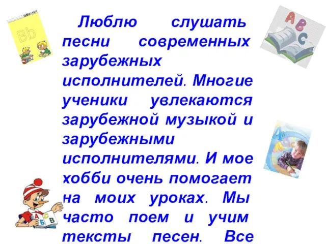 Люблю слушать песни современных зарубежных исполнителей. Многие ученики увлекаются зарубежной музыкой и