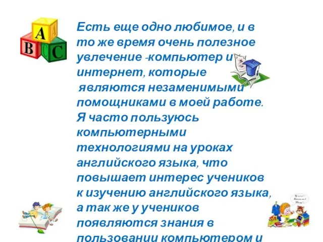 Есть еще одно любимое, и в то же время очень полезное увлечение