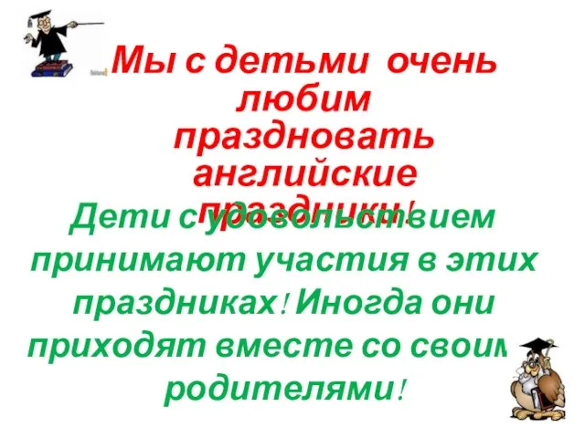 Мы с детьми очень любим праздновать английские праздники! Дети с удовольствием принимают