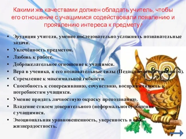 Какими же качествами должен обладать учитель, чтобы его отношения с учащимися содействовали