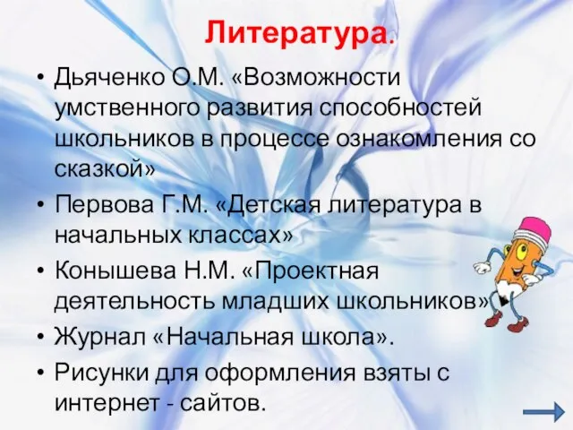 Дьяченко О.М. «Возможности умственного развития способностей школьников в процессе ознакомления со сказкой»