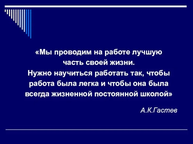 А.К.Гастев «Мы проводим на работе лучшую часть своей жизни. Нужно научиться работать