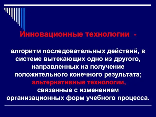 Инновационные технологии - алгоритм последовательных действий, в системе вытекающих одно из другого,