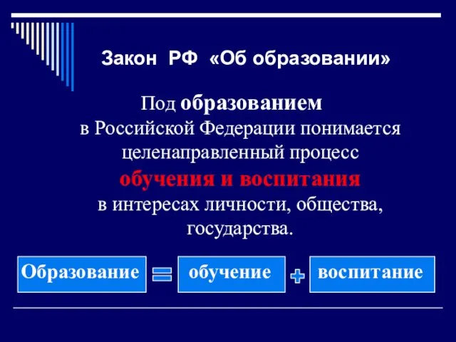 Закон РФ «Об образовании» Под образованием в Российской Федерации понимается целенаправленный процесс