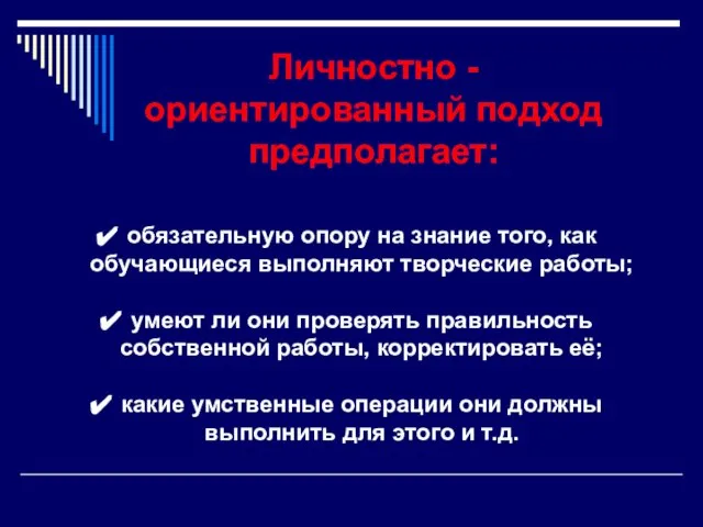 Личностно - ориентированный подход предполагает: обязательную опору на знание того, как обучающиеся