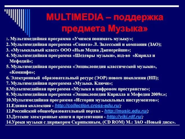 MULTIMEDIA – поддержка предмета Музыка» 1. Мультимедийная программа «Учимся понимать музыку»; 2.