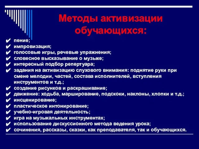 Методы активизации обучающихся: пение; импровизация; голосовые игры, речевые упражнения; словесное высказывание о