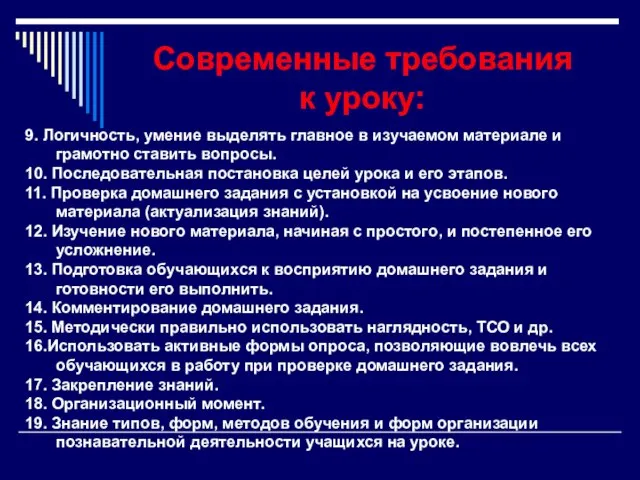 Современные требования к уроку: 9. Логичность, умение выделять главное в изучаемом материале