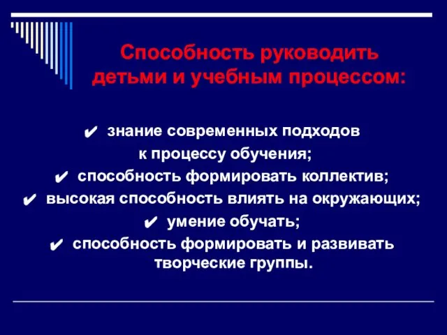 Способность руководить детьми и учебным процессом: знание современных подходов к процессу обучения;