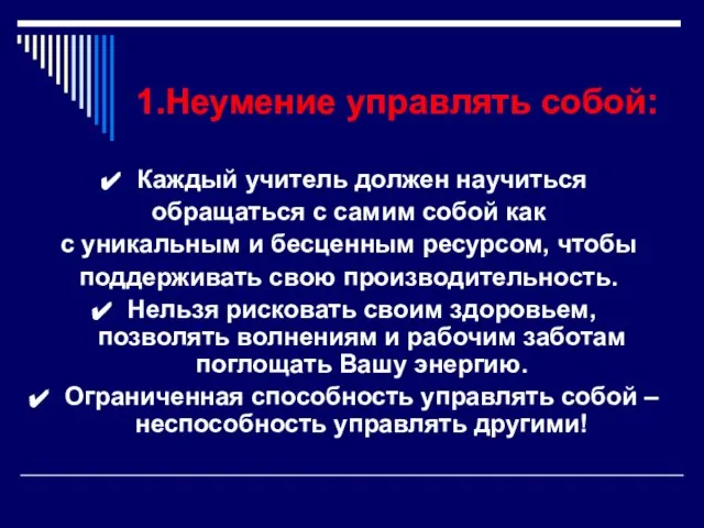 1.Неумение управлять собой: Каждый учитель должен научиться обращаться с самим собой как