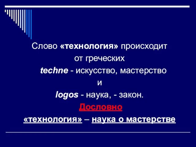 Слово «технология» происходит от греческих techne - искусство, мастерство и logos -