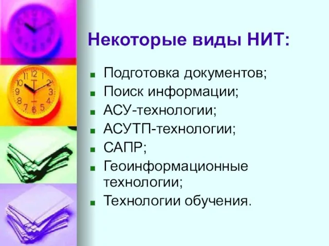 Некоторые виды НИТ: Подготовка документов; Поиск информации; АСУ-технологии; АСУТП-технологии; САПР; Геоинформационные технологии; Технологии обучения.