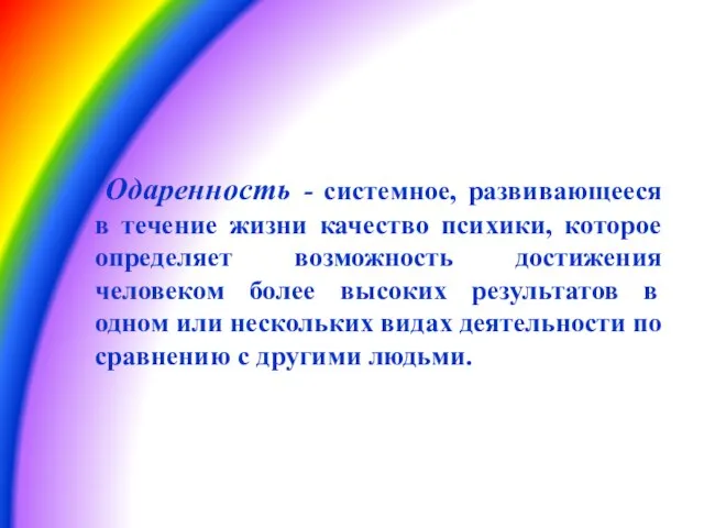 Одаренность - системное, развивающееся в течение жизни качество психики, которое определяет возможность