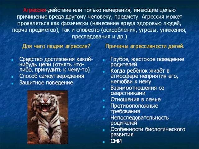 Агрессия-действие или только намерения, имеющие целью причинение вреда другому человеку, предмету. Агрессия