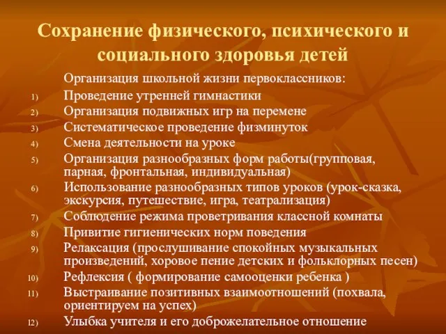 Сохранение физического, психического и социального здоровья детей Организация школьной жизни первоклассников: Проведение