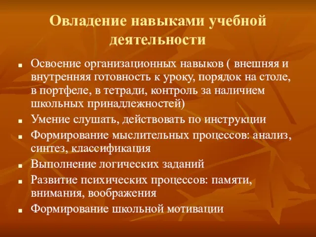 Овладение навыками учебной деятельности Освоение организационных навыков ( внешняя и внутренняя готовность