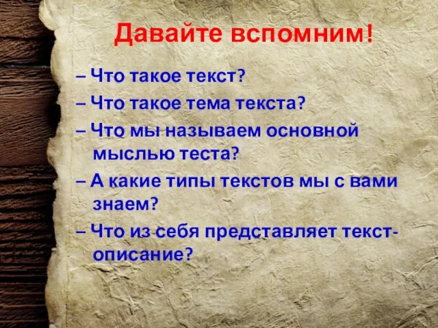 Давайте вспомним! – Что такое текст? – Что такое тема текста? –