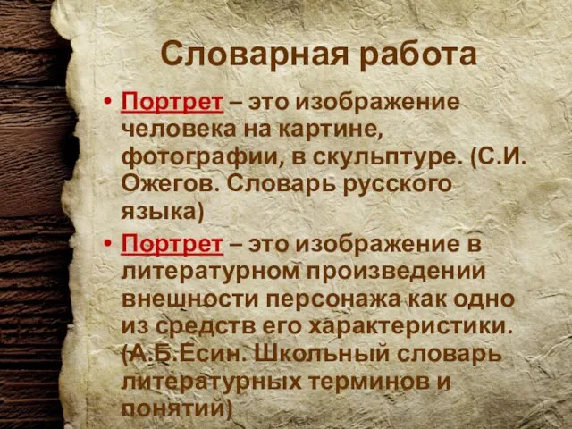 Словарная работа Портрет – это изображение человека на картине, фотографии, в скульптуре.