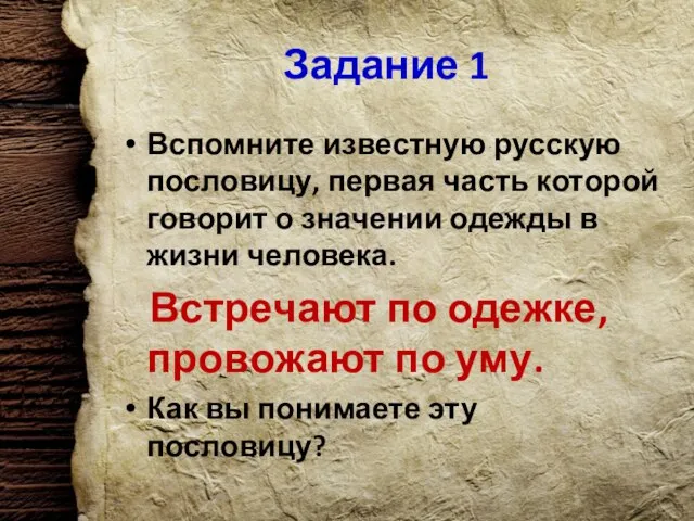 Задание 1 Вспомните известную русскую пословицу, первая часть которой говорит о значении