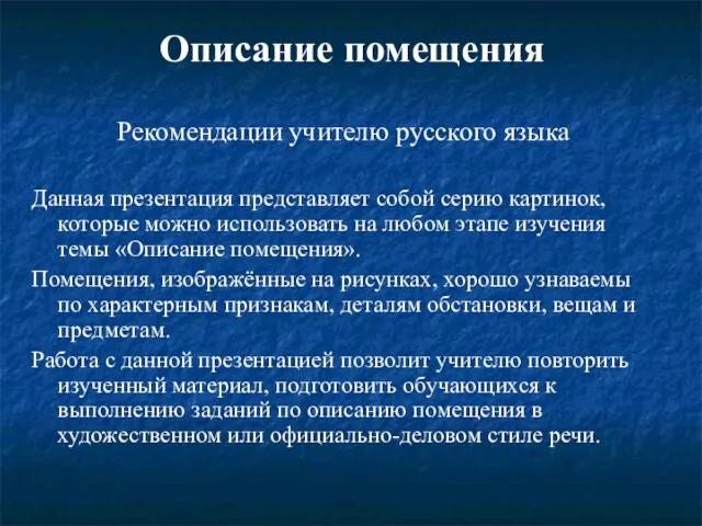 Презентация на тему Описание помещения (6 класс)