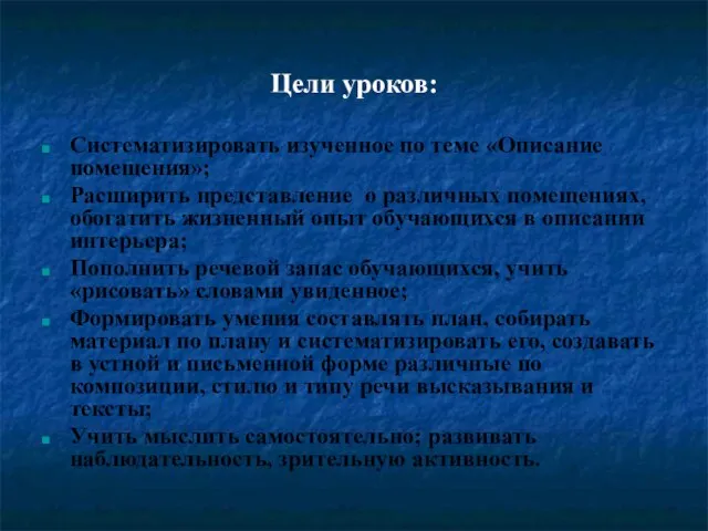 Цели уроков: Систематизировать изученное по теме «Описание помещения»; Расширить представление о различных