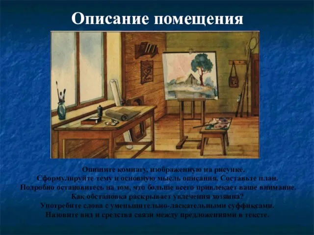 Описание помещения Опишите комнату, изображенную на рисунке. Сформулируйте тему и основную мысль