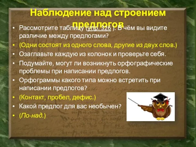 Наблюдение над строением предлогов Рассмотрите таблицу (упр. 326 ). В чём вы