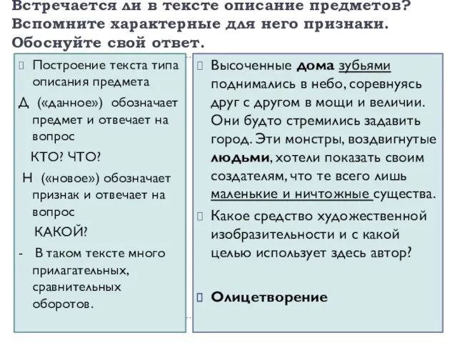 Встречается ли в тексте описание предметов? Вспомните характерные для него признаки. Обоснуйте